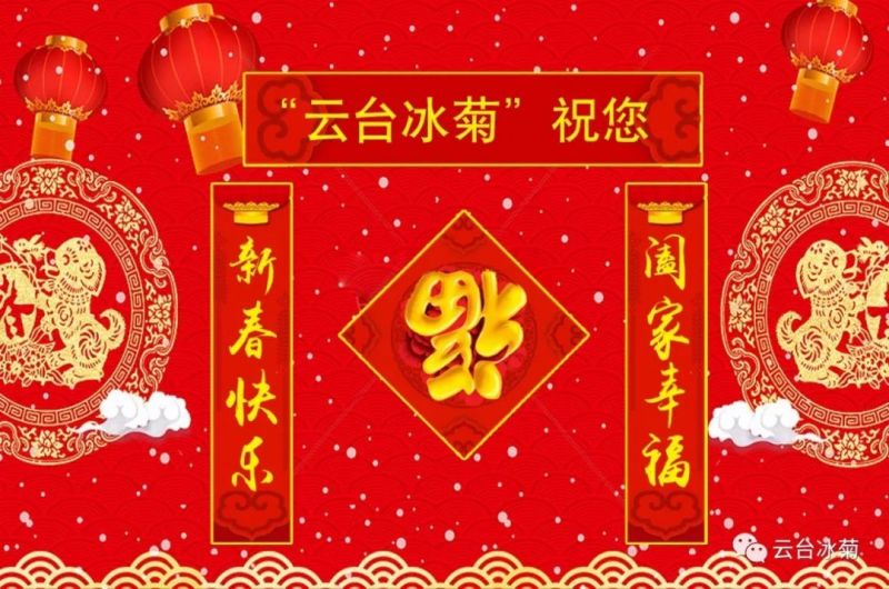 “云臺冰菊”祝您新春快樂！闔家幸福！